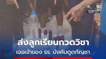 ส่งลูกเรียนกวดวิชา เจอเจ้าของ รร. บังคับดูดกัญชา