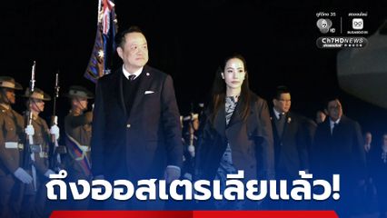 นายกฯ เดินทางถึง “ออสเตรเลีย” แล้ว เตรียมพบภาคธุรกิจ และเยี่ยมชุมชนไทย วันนี้ (18 ส.ค.)
