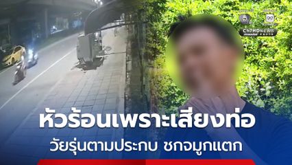 หัวร้อนเพราะเสียงท่อ วัยรุ่นชกพนักงานร้านอาหาร จมูกแตกเย็บ 4 เข็ม