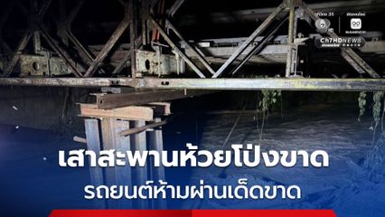 เสาสะพานห้วยโป่งน้ำป่าพัดเสียหาย เตือนรถยนต์ห้ามผ่านเด็ดขาด