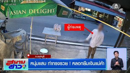 หนุ่มแสบ ทำทรงรวย ! หลอกยืมเงินแม่ค้า