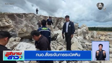 เจอหลักฐานการระเบิดหิน จ.ระยอง