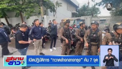 เปิดปฏิบัติการ กวาดล้างกลางกรุง ค้น 7 จุด