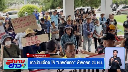 ชาวบ้านเดือด ให้ "นายอำเภอโกสัมพีนคร" ย้ายออก 24 ชม.
