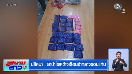 ปริศนา ! ยาบ้าโผล่ข้างเรือนจำกลางขอนแก่น