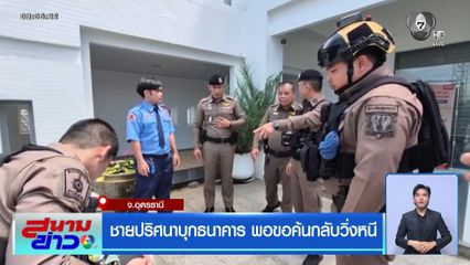ชายปริศนาบุกธนาคาร พอขอค้นกลับวิ่งหนี จ.อุดรธานี