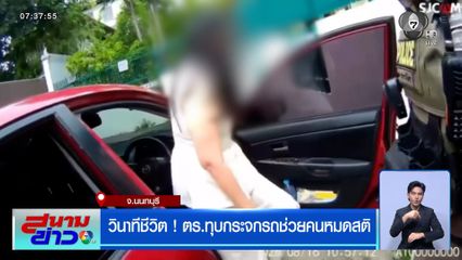 วินาทีชีวิต ! ตร.ทุบกระจกรถ ช่วยคนหมดสติ