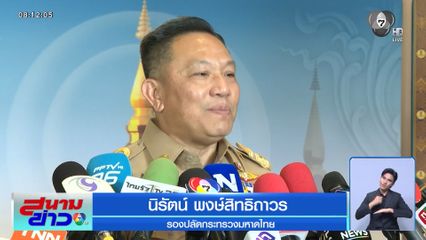 มท.ปัดโยนคนทุจริตสอบให้ ท้องถิ่น ฟัน