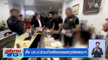 ตั้ง บก.ป.ร่วมทำคดีขยายผลทุจริตสอบฯ