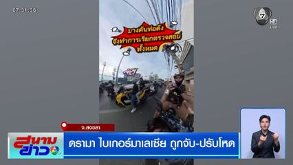 ดรามา ไบเกอร์มาเลเซีย ถูกจับ-ปรับโหด