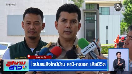 ไขปมเพลิงไหม้บ้านที่นนทบุรี สามี-ภรรยา เสียชีวิต