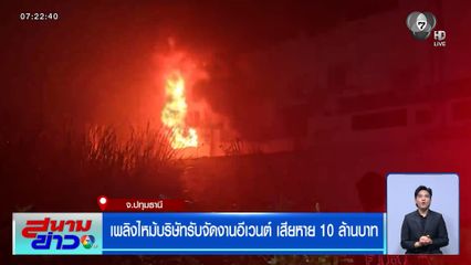 เพลิงไหม้บริษัทรับจัดงานอีเวนต์ เสียหาย 10 ล้านบาท จ.ปทุมธานี