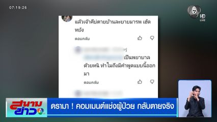 ดรามา ! คอมเมนต์แช่งผู้ป่วย กลับตายจริง