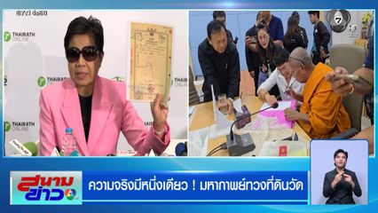 ความจริงมีหนึ่งเดียว ! มหากาพย์ทวงที่ดินวัดป่าอดุลยาราม