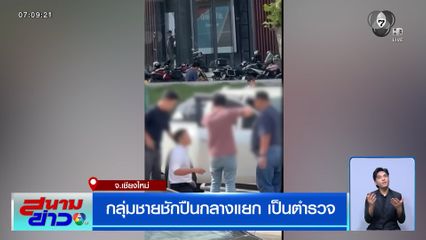 กลุ่มชายชักปืนกลางแยกรินคำ-เมญ่า จ.เชียงใหม่ เป็นตำรวจ