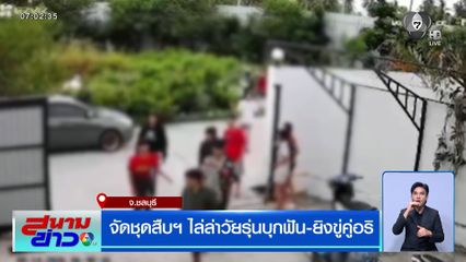 จัดชุดสืบฯ ไล่ล่าวัยรุ่นบุกฟัน-ยิงขู่คู่อริ