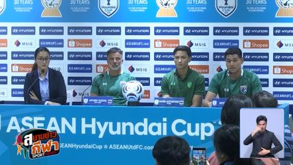 ช้างศึกไทย พร้อมลุยสิงคโปร์ แอนโธนี่ ฮัดสัน ย้ำไม่ประมาท ตั้งเป้าทะยานชิงชนะเลิศ
