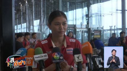 ลูกยางสาวไทย ลุยเทียนจิน ล่าแชมป์เอเชีย 2026 เป้าหมายป้องกันแชมป์คว้าตั๋วโอลิมปิก 2028