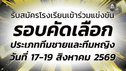 ศึกเซปักตะกร้อ แชมป์กีฬา 7HD 2026 เพิ่มทีมหญิง เปิดรับสมัครถึงวันพรุ่งนี้