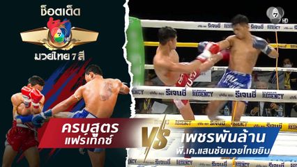 ครบสูตร แฟร์เท็กซ์ vs เพชรพันล้าน พี.เค.แสนชัยมวยไทยยิม | ช็อตเด็ดแม่ไม้มวยไทย 7 สี