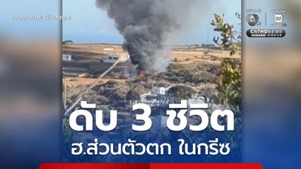เฮลิคอปเตอร์ส่วนตัว “ตก” หลังขึ้นบินเพียงไม่กี่วินาทีบนเกาะซิฟนอส ประเทศกรีซ คนบนเครื่องดับ 3 ชีวิต