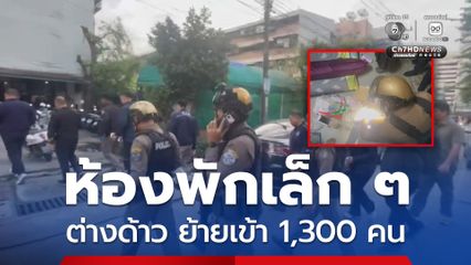 ค้นแฟลตกลางกรุง ย้ายเข้าต่างด้าวโยงขบวนการทำบัตรสีชมพู