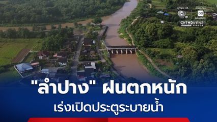 เทศบาลตำบลแจ้ห่ม จ.ลำปาง เร่งเปิดประตูระบายน้ำ หวั่นน้ำป่าทะลักเอ่อท่วมชุมชน หลังฝนตกหนักต่อเนื่อง