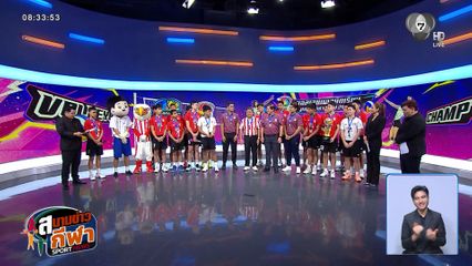 แชมป์มาแล้ว! เปิดใจครบทีม รร.อัสสัมชัญ หลังคว้าแชมป์วอลเลย์บอล 7HD 2026
