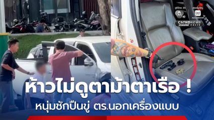 ที่แท้เป็นตร.นอกเครื่องแบบจับหนุ่มห้าวชักปืนขู่