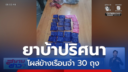 ปริศนา ! ยาบ้าโผล่ข้างเรือนจำกลางขอนแก่น