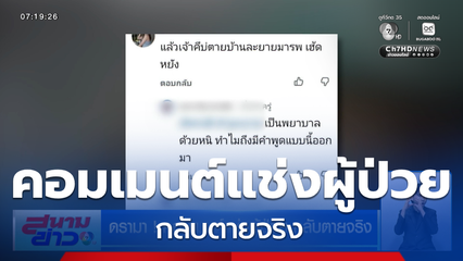 ดรามา ! คอมเมนต์แช่งผู้ป่วย กลับตายจริง