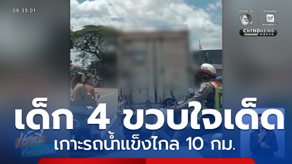 ช่วยเด็ก 4 ขวบเกาะรถน้ำแข็ง 10 กม.