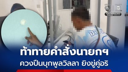 ท้าทายคำสั่งนายกฯ ควงปืนบุกพูลวิลลา ลั่นไกยิงขู่คู่อริ