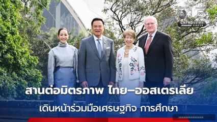 นายกฯ เยี่ยมคารวะผู้สำเร็จราชการแห่งรัฐนิวเซาท์เวลส์ สานต่อมิตรภาพ ไทย–ออสเตรเลีย