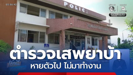 เร่งหาตัวตำรวจเสพยาบ้า ขณะอบรมออนไลน์