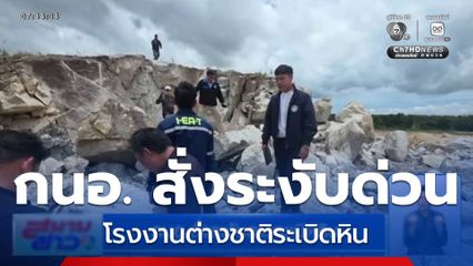 เจอหลักฐานการระเบิดหิน จ.ระยอง