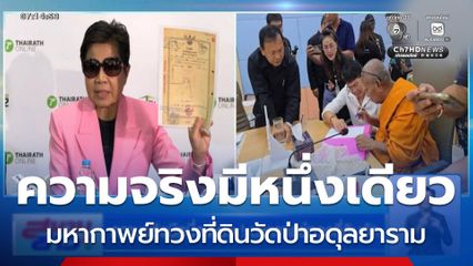 ความจริงมีหนึ่งเดียว ! มหากาพย์ทวงที่ดินวัดป่าอดุลยาราม