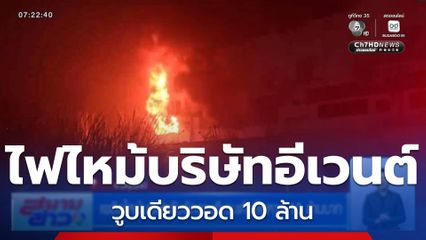 เพลิงไหม้บริษัทรับจัดงานอีเวนต์ เสียหาย 10 ล้านบาท จ.ปทุมธานี