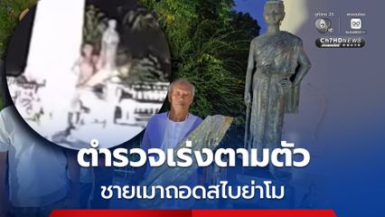 ตำรวจเร่งตามตัว ชายเมาถอดสไบย่าโม