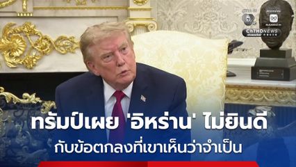 ทรัมป์เผย 'อิหร่าน' ไม่ยินดีกับข้อตกลงที่เขาเห็นว่าจำเป็น