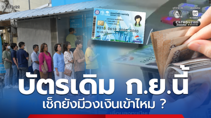 เช็กบัตรสวัสดิการแห่งรัฐ ก.ย.69 บัตรเดิม ยังมีวงเงินเข้าไหม
