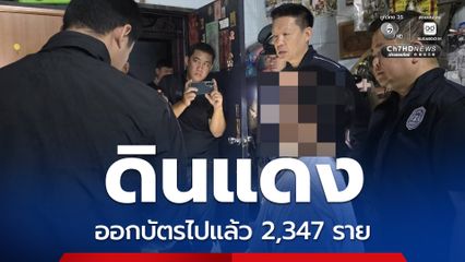 จับ จนท. สำนักงานเขตดินแดง ทุจริตออกบัตรสีชมพู