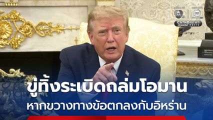 “ทรัมป์” ขู่ทิ้งระเบิดถล่มโอมาน หากเข้ามาขวางการทำข้อตกลงระหว่าง สหรัฐฯ-อิหร่าน
