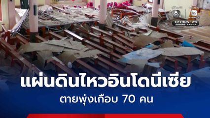 แผ่นดินไหวอินโดนีเซีย ตายพุ่งเกือบ 70 คน อาฟเตอร์ช็อกแล้วเกือบ 1,600 ครั้ง