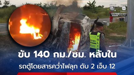 รถตู้โดยสารคว่ำไฟลุกท่วม ไฟคลอกดับ 2 คน เจ็บอีก 12 คน เผยคนขับหลับใน ขับเร็ว 140 กม./ชม.