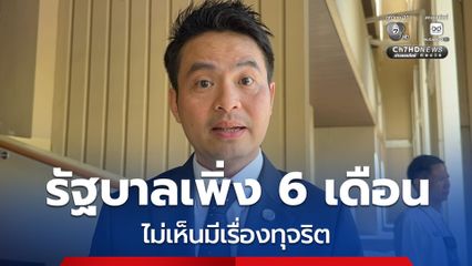 รัฐบาลเพิ่งทำงานมา 6 เดือน “ภราดร” ลั่น! ไม่เห็นมีเรื่องทุจริต หลังฝ่ายค้านจ่อยื่นซักฟอก