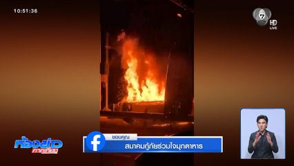 ระทึก เพลิงไหม้รถตู้ มีผู้เสียชีวิต-บาดเจ็บ