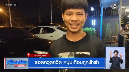รอดหวุดหวิด หนุ่มเกือบถูกฟ้าผ่า