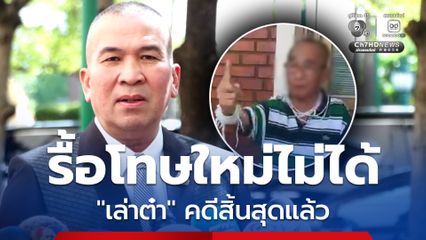 รุทธพล สั่งกรมคุกแจงปมปล่อยตัว เล่าต๋า ชี้รื้อโทษไม่ได้ คดีสิ้นสุดแล้ว จ่อตั้งคณะทำงานปรับปรุงระเบียบ