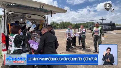 ผ่าตัดทหารเหยียบระเบิดปลอดภัย รู้สึกตัวดี
